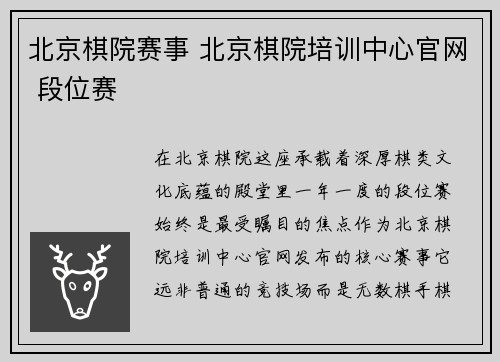 北京棋院赛事 北京棋院培训中心官网 段位赛