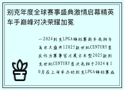别克年度全球赛事盛典激情启幕精英车手巅峰对决荣耀加冕