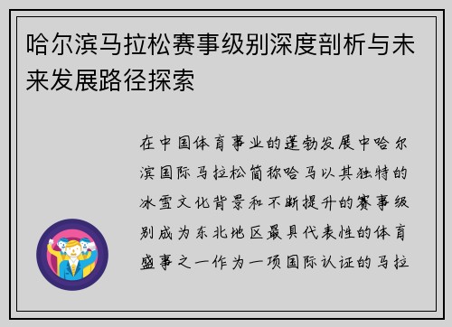 哈尔滨马拉松赛事级别深度剖析与未来发展路径探索