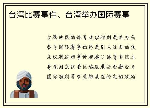 台湾比赛事件、台湾举办国际赛事