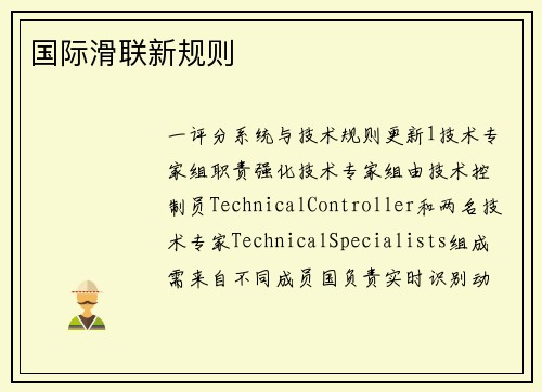 国际滑联新规则