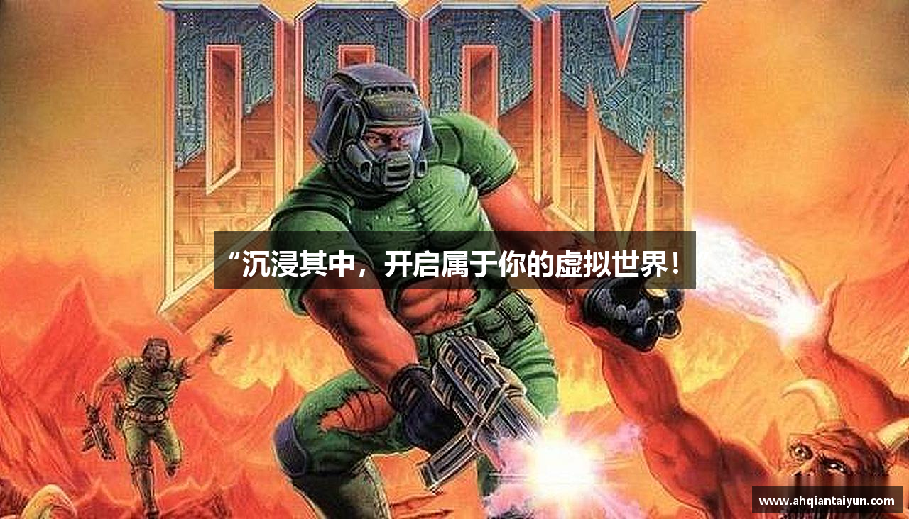 “沉浸其中，开启属于你的虚拟世界！”
