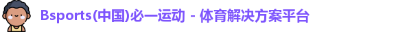 必一运动官网登录入口